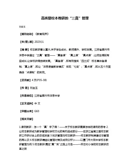 高质量校本教研的“三真”管理