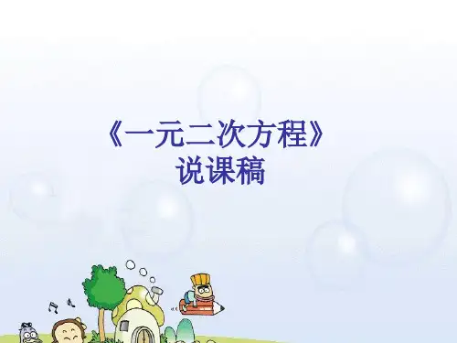 一元二次方程(说课稿)(2024版)