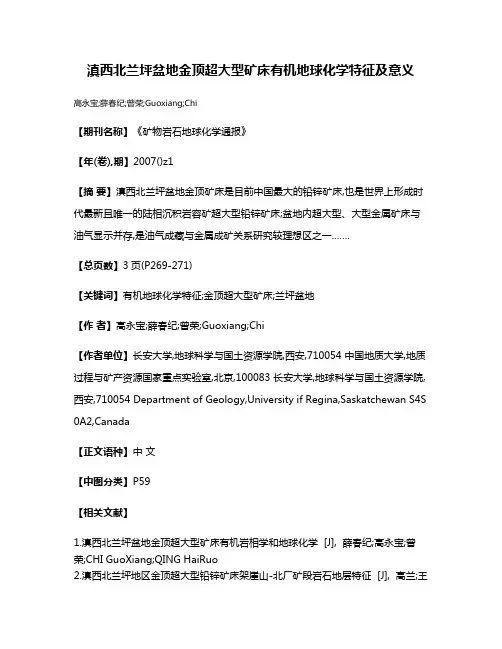 滇西北兰坪盆地金顶超大型矿床有机地球化学特征及意义