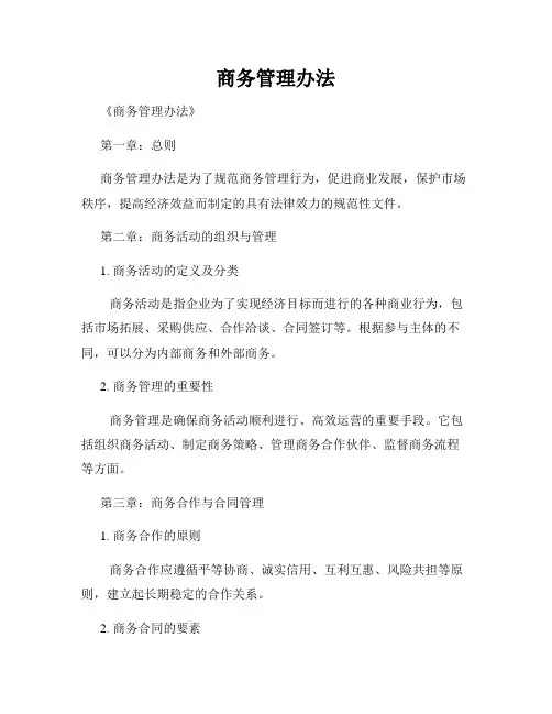 商务管理办法
