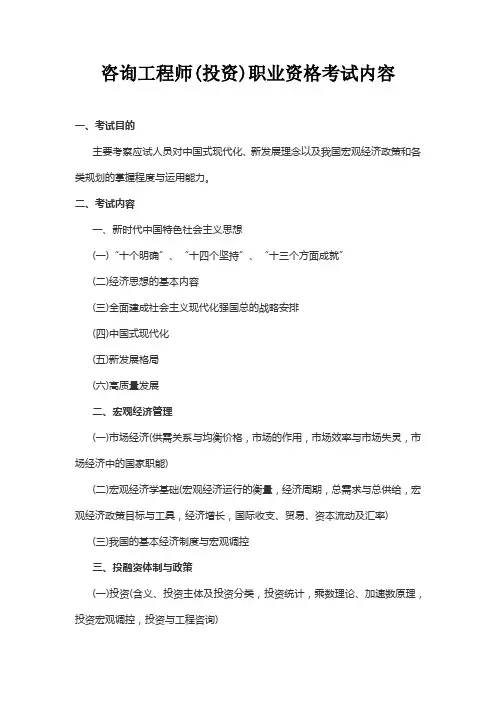 咨询工程师(投资)职业资格考试内容