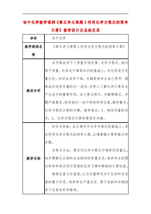 初中化学教学课例《第五单元课题3利用化学方程式的简单计算》课程思政核心素养教学设计及总结反思