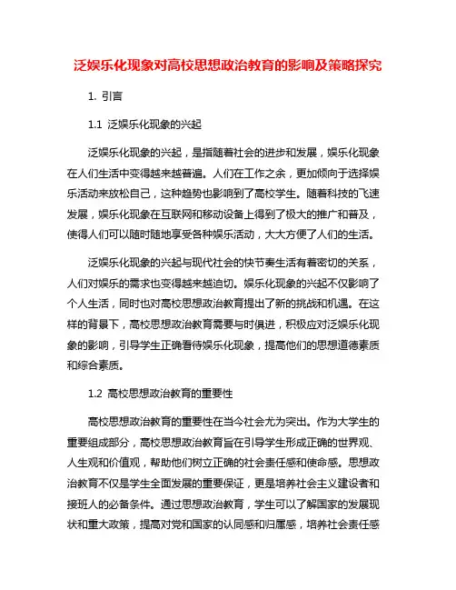 泛娱乐化现象对高校思想政治教育的影响及策略探究