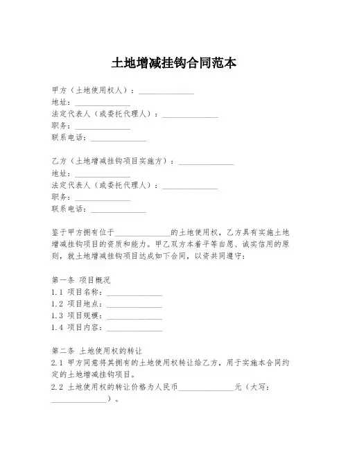 土地增减挂钩合同范本