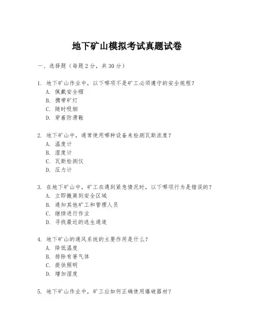 地下矿山模拟考试真题试卷