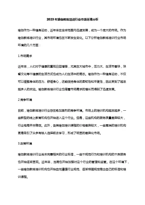 2023年瑜伽教练培训行业市场环境分析