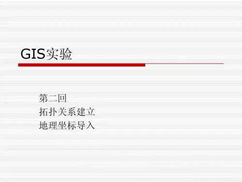 GIS实验第二回_拓扑关系建立和地理坐标导入