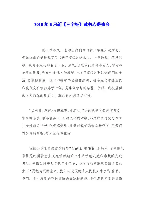 2018年8月新《三字经》读书心得体会