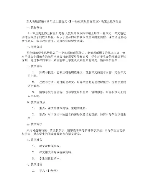 新人教版部编本四年级上册语文《5 一粒豆荚里的五粒豆》教案及教学反思