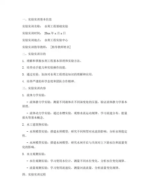 水利实验实训报告