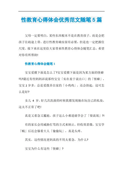 性教育心得体会优秀范文随笔5篇