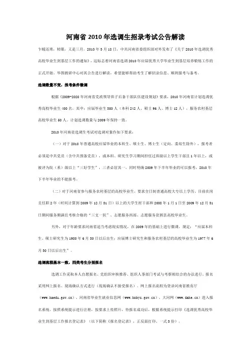 河南省2010年选调生招录考试公告解读