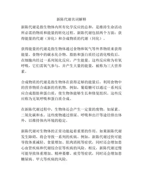 新陈代谢名词解释