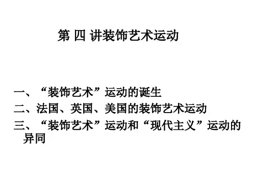 03设计史装饰艺术运动