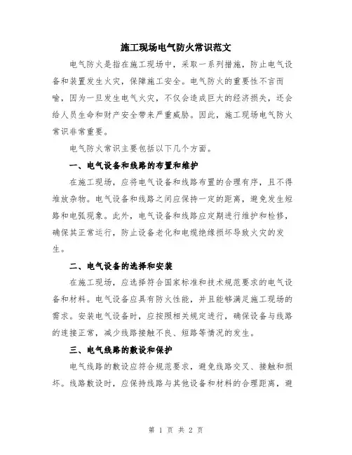 施工现场电气防火常识范文