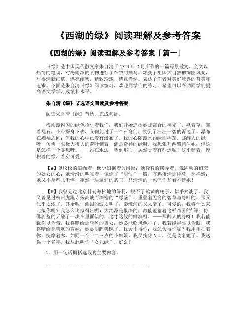 《西湖的绿》阅读理解及参考答案
