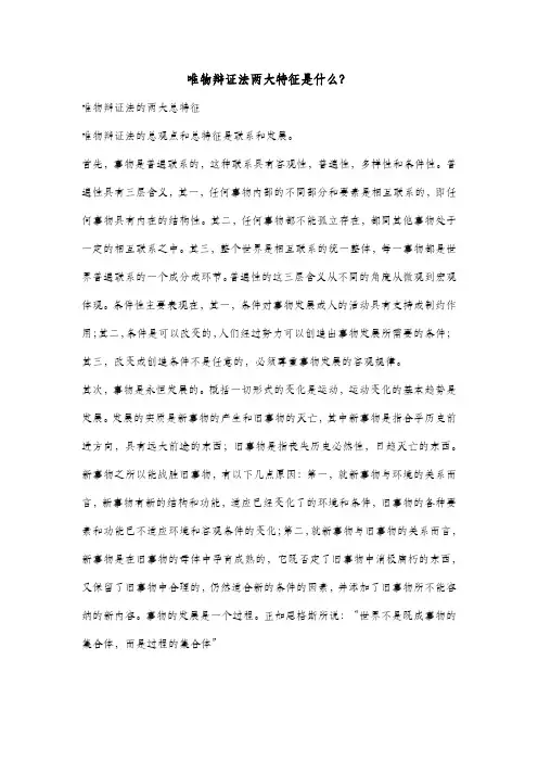 唯物辩证法两大特征是什么