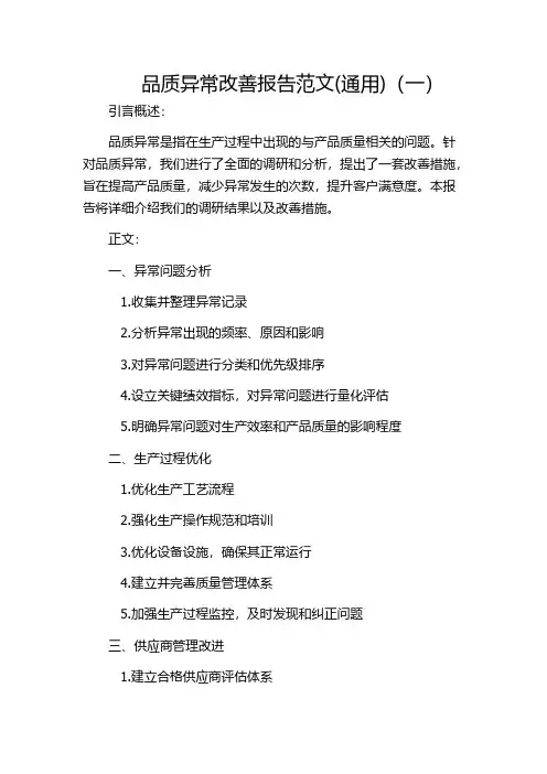 品质异常改善报告范文(通用)(一)