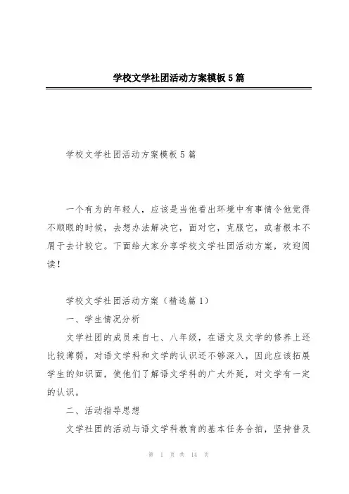 学校文学社团活动方案模板5篇