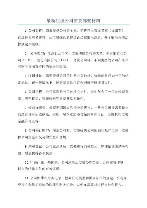 最新注册公司需要哪些材料