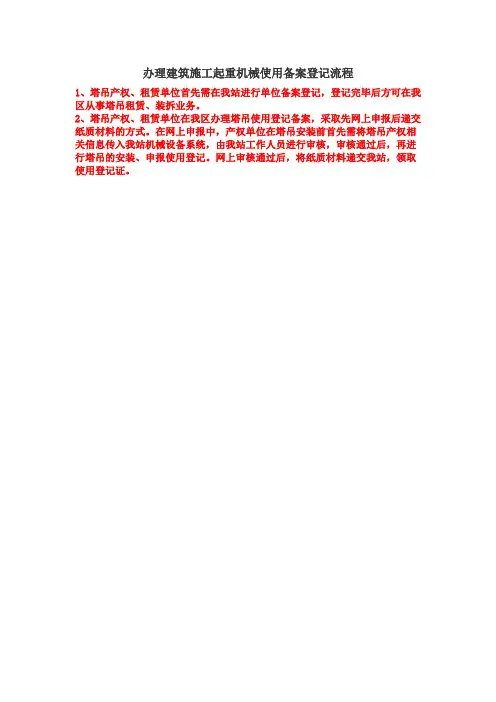 办理建筑施工起重机械使用备案登记流程