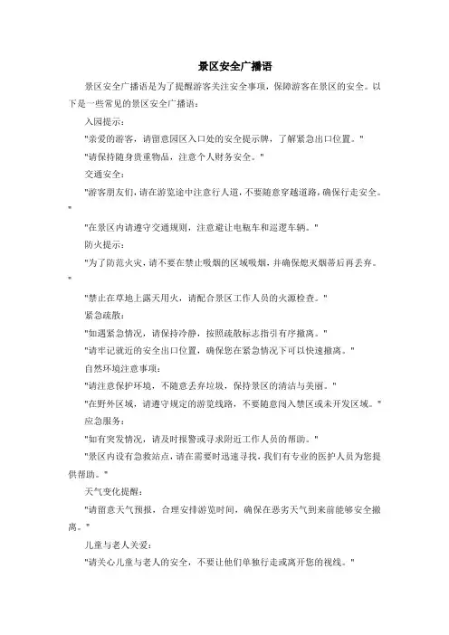 景区安全广播语