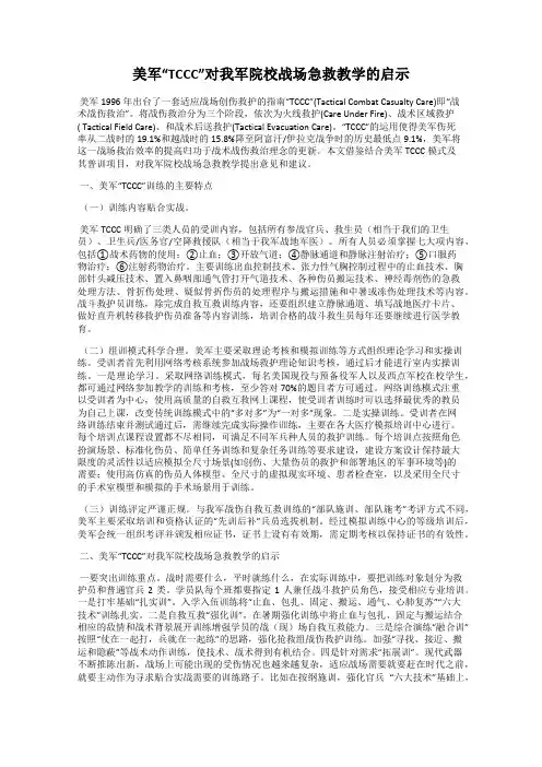 美军“TCCC”对我军院校战场急救教学的启示