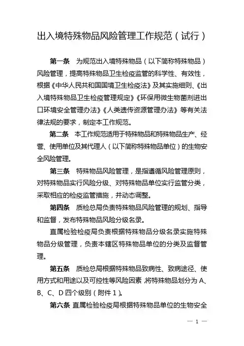 出入境特殊物品风险管理工作规范(试行)