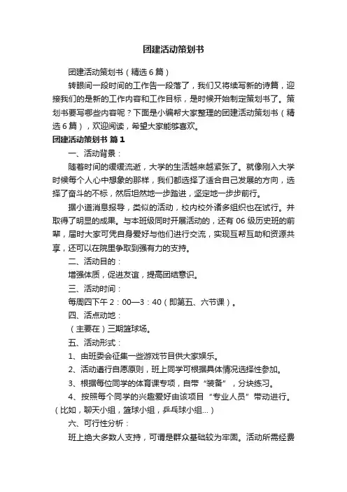 团建活动策划书（精选6篇）
