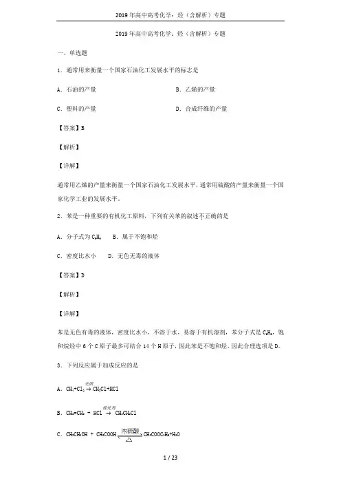 2019年高中高考化学：烃(含解析)专题