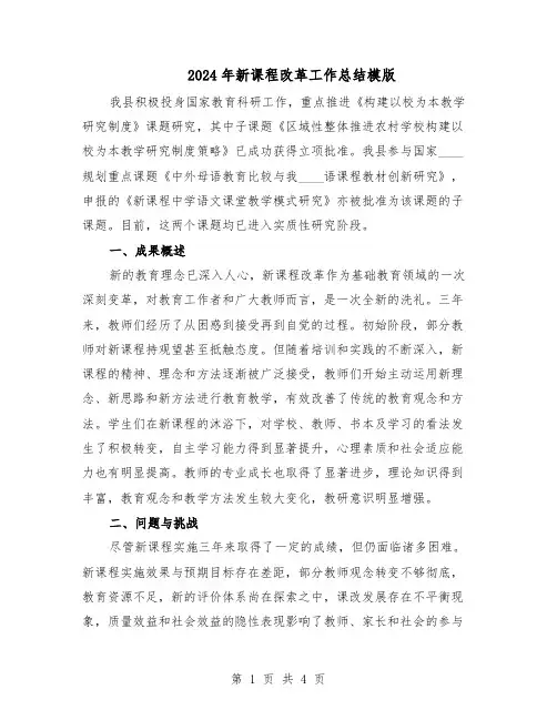 2024年新课程改革工作总结模版（3篇）