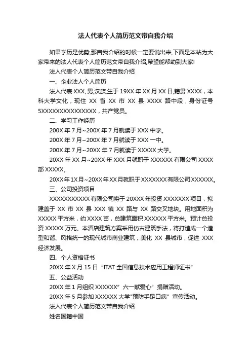 法人代表个人简历范文带自我介绍