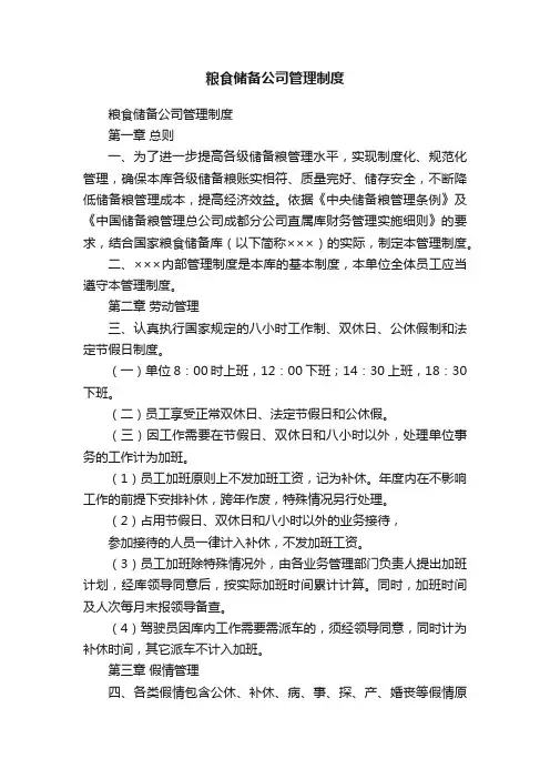 粮食储备公司管理制度