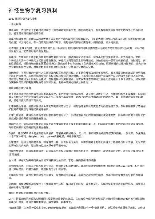 神经生物学复习资料