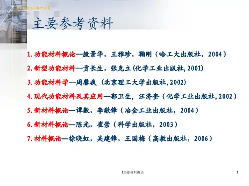 1功能材料概论课件