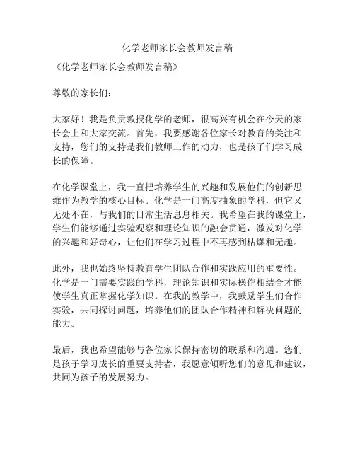 化学老师家长会教师发言稿