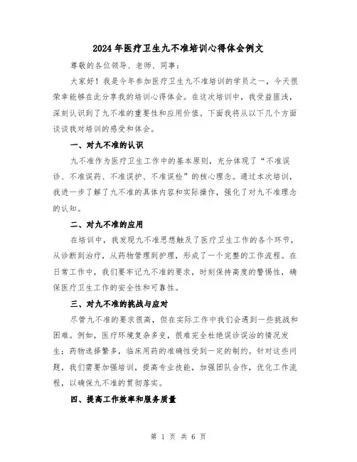 2024年医疗卫生九不准培训心得体会例文(三篇)