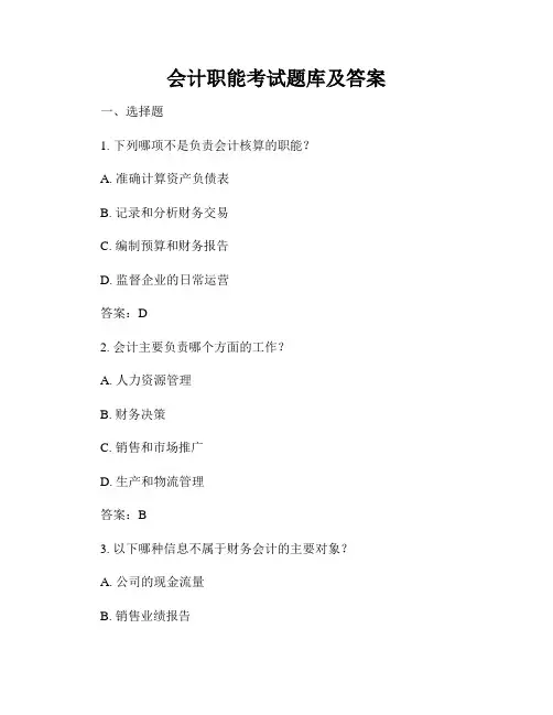 会计职能考试题库及答案