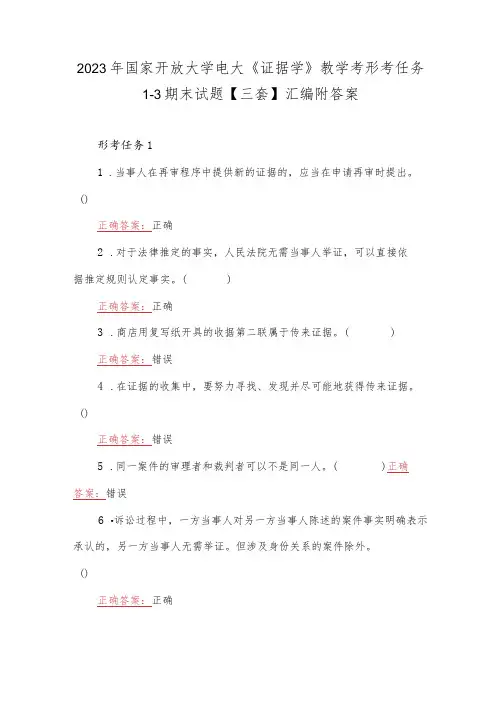 2023年国家开放大学电大《证据学》教学考形考任务1--3期末试题【三套】汇编附答案