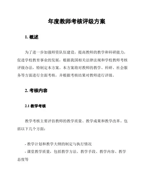 年度教师考核评级方案