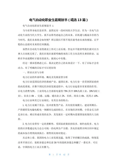 电气自动化职业生涯规划书(精选13篇)