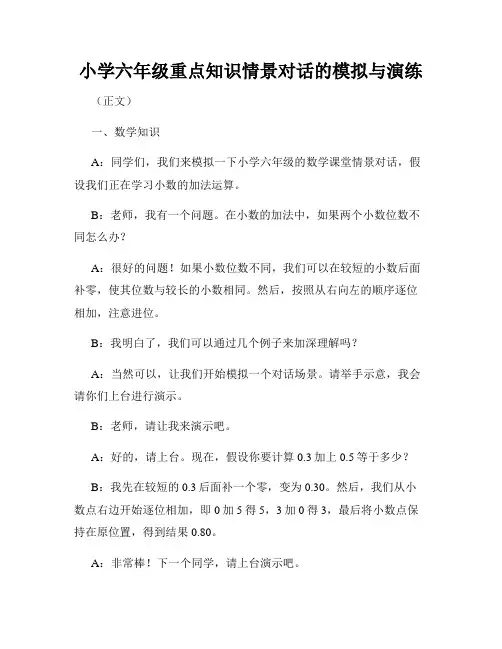 小学六年级重点知识情景对话的模拟与演练
