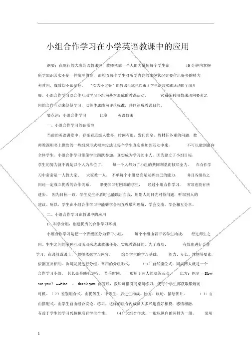 小组合作学习在小学英语教学中的应用