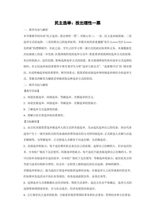 教学设计28：2.1 民主选举：投出理性一票