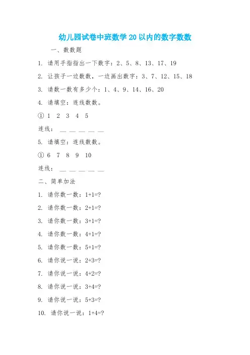 幼儿园试卷中班数学20以内的数字数数