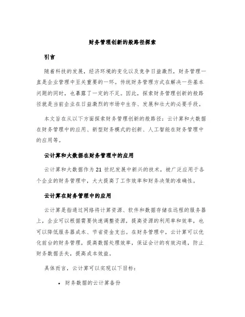 财务管理创新的般路径探索
