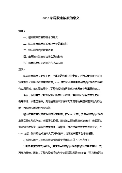 cmc临界胶束浓度的意义
