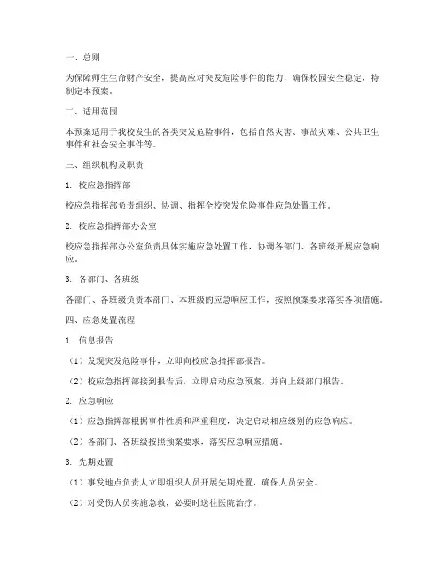 中学突发危险事件应急预案