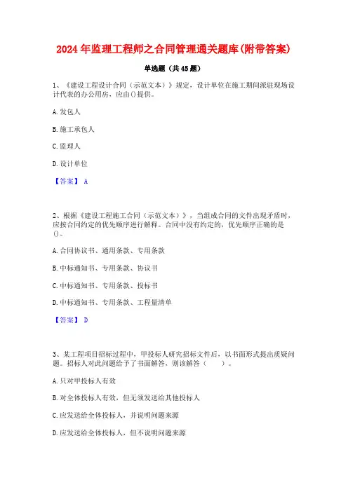 2024年监理工程师之合同管理通关题库(附带答案)