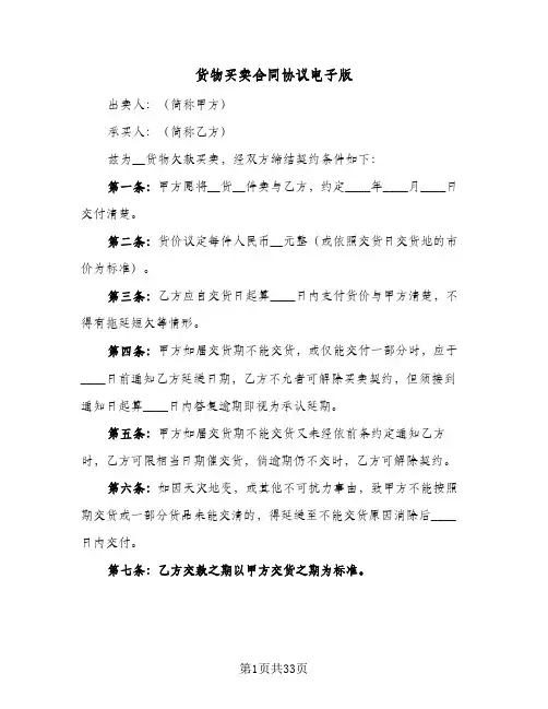 货物买卖合同协议电子版(九篇)